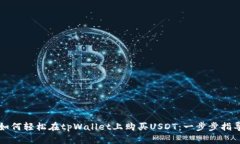 如何轻松在tpWallet上购买USDT：一步步指导