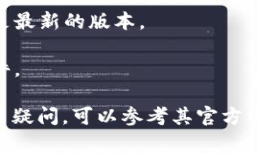 小狐狸钱包（Foxy Wallet）是一款常用于管理加密货币的数字钱包应用，支持多种资产的存储和交易。其官网版本通常是可以从官方网站直接下载的版本，以确保用户获得最新的功能和安全性更新。

如果你想找到小狐狸钱包的官网版本，可以通过以下步骤：

1. **访问官方网站**：可以通过搜索引擎搜索“小狐狸钱包官网”，查找其官方网站链接。确保链接是官方网站，通常以“.com”或其他合规的域名结尾。

2. **选择下载**：在官网上，通常会有一个明显的“下载”或“获取应用”的按钮，点击后会提供适合你设备的版本（如iOS、Android或桌面）。

3. **查看版本信息**：在下载页面上，通常会提供当前版本的信息，可以确认你下载的是最新的版本。

4. **验证安全性**：下载后，确保对文件进行安全扫描，确保没有潜在的病毒或恶意软件。

请根据以上步骤寻找并下载小狐狸钱包的官网版本。如果对具体功能或使用方面有更多疑问，可以参考其官方网站上的文档或用户指南。