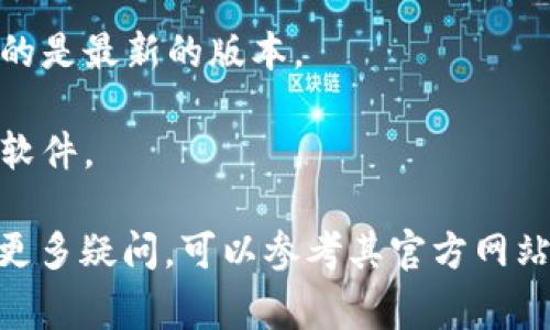 小狐狸钱包（Foxy Wallet）是一款常用于管理加密货币的数字钱包应用，支持多种资产的存储和交易。其官网版本通常是可以从官方网站直接下载的版本，以确保用户获得最新的功能和安全性更新。

如果你想找到小狐狸钱包的官网版本，可以通过以下步骤：

1. **访问官方网站**：可以通过搜索引擎搜索“小狐狸钱包官网”，查找其官方网站链接。确保链接是官方网站，通常以“.com”或其他合规的域名结尾。

2. **选择下载**：在官网上，通常会有一个明显的“下载”或“获取应用”的按钮，点击后会提供适合你设备的版本（如iOS、Android或桌面）。

3. **查看版本信息**：在下载页面上，通常会提供当前版本的信息，可以确认你下载的是最新的版本。

4. **验证安全性**：下载后，确保对文件进行安全扫描，确保没有潜在的病毒或恶意软件。

请根据以上步骤寻找并下载小狐狸钱包的官网版本。如果对具体功能或使用方面有更多疑问，可以参考其官方网站上的文档或用户指南。