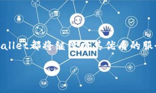 baotoutpWallet：开启数字资产新纪元的智慧之钥/baotou

数字钱包, 区块链技术, 资产管理/guanjianci

引言：数字资产的未来已来

在这个科技迅猛发展的时代，数字资产正如冬日晨雾中的老桥，虽被世人忽视，却在潜移默化中改变着我们的生活方式。传统金融体系正在经历前所未有的变革，而作为这场革命先锋的tpWallet，悄然兴起，宛如新鲜的晨光，照亮前行的道路，成为众多数字资产爱好者心中的智慧之钥。

tpWallet：什么是数字钱包？

想象一下你手中握着一把通往数字财富的钥匙，这把钥匙承载着你所有的资产，无论是虚拟货币、数字收藏，还是日常交易的便捷工具，这就是tpWallet的核心价值所在。数字钱包不仅是一个存储数字货币的工具，更是一个完整的资产管理平台，帮助用户实现财富的安全存储与高效流通。

区块链技术：不可或缺的基石

tpWallet的魅力之一在于其底层依托的区块链技术。想象一下，区块链就像是一条无形的链条，将每一笔交易都牢牢锁定，确保了交易的透明性与安全性。每一个节点就像晨雾中的小屋，独立而又紧密相连，彼此信任，不易被外界干扰。这种去中心化的特性，不仅避免了资金被恶意操控的风险，同时为用户提供了更高的隐私保护。

资产管理：简化与多样化的结合

使用tpWallet的好处，除了安全性，更多的是它为用户提供了的操作界面。想象一下，早晨喝咖啡时打开手机，所有的金融信息以清晰的图表展现在你眼前，仿佛置身于一片丰收的果园，丰饶而美好。用户可以轻松管理自己的资产，随时随地进行交易，仿佛拥有一个随身携带的银行。

让投资变得简单：一键操作的魅力

在传统金融交易中，复杂的手续和繁琐的流程往往让人心生畏惧。而tpWallet的出现，就像春天里的一场及时雨，滋润着投资者的心田。只需轻点几下，你就可以完成买卖、转账等操作，宛如轻松自如地在林间漫步，随心所欲，尽情享受数字资产带来的乐趣与收益。

安全性：无懈可击的护航

在数字资产的世界中，安全问题始终是个热议的话题。tpWallet明白这一点，因此在安全性上不遗余力，像冬天温暖的阳光，给予用户温暖与信任。采用多重加密技术和生物识别技术，确保用户的每一笔资金都如同存在银行金库中，牢牢把控，不受外界威胁。即便在市场波动时，tpWallet也将成为你坚实的后盾，守护着你的财产。

与全球用户连接：无界的交流

随着全球经济的互联互通，tpWallet也在积极拓展其国际化视野。想象一下，坐在家中，轻松与世界各地的用户进行交易，仿若站在万里长途的桥梁之上，与不同文化、不同背景的人们进行交流。这种跨越地域的便捷性，不仅拓宽了用户的投资视野，也加强了不同人群间的理解和合作。

用心服务：用户体验至上

在tpWallet的心目中，用户体验永远是首位。想象一下，你走进了一家温馨的咖啡馆，服务员温暖的微笑与贴心的服务让你倍感放松。tpWallet正是致力于为用户提供这样的服务，通过24小时客户支持、详尽的使用指南及个性化的建议，像一位温暖的朋友，始终陪伴在你左右，为你解答疑惑，让你在资产管理的旅途中畅行无阻。

建立社群：分享与支持的力量

在tpWallet的大家庭中，用户不仅可以享受科技带来的福利，还能与志同道合者分享经验、交流心得。这种社群的力量好似在晚霞中的老树，枝繁叶茂，给予每个成员温暖的庇护。无论你是新手还是老鸟，社区中的每一个声音都是一股力量，让每位用户都能在这里找到归属感与支持。

展望未来：tpWallet的无限可能

近年来，随着区块链技术的不断发展，数字资产的未来充满了无限的可能。tpWallet，将继续在这一领域中不断探索与创新，仿佛一位勇敢的航海者，勇往直前。随着DeFi（去中心化金融）、NFT（非同质化代币）等新兴领域的崛起，tpWallet未来将提供更多更丰富的服务，成为用户在数字资产世界中不二的选择。

结尾：迈向数字新时代

在这个数字资产蓬勃发展的新时代，tpWallet正如晨曦中的灯塔，为每一个探索者指引方向。无论是在传统的金融领域，还是在颠覆性的区块链世界，tpWallet都将继续以其优质的服务、安全的保障以及创新的理念，帮助用户实现更高效、更安全、更便捷的资产管理。让我们握紧这把智慧之钥，勇敢迈出新的步伐，开启引领未来的新篇章。

呼吁所有对数字世界感兴趣的朋友们，赶紧下载tpWallet，立刻开设你的数字资产之旅，体验这场变革所带来的无限魅力！