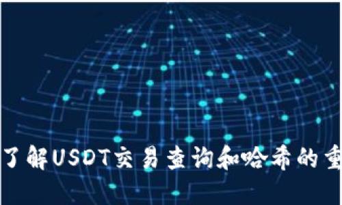 深入了解USDT交易查询和哈希的重要性