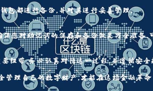 导出助记词在使用数字货币钱包时是一个非常重要的步骤，以确保您能够安全地备份和恢复您的钱包。下面是关于如何在im钱包中导出助记词的详细介绍。这帮助您不仅理解这个过程，还能确保您的资产安全。

1. 理解助记词的重要性
助记词就像一把钥匙，打开了您数字资产的宝库。在这个钥匙圈中，通常包含12个、15个或24个随机生成的单词，任何人只要拥有这些单词，就可以访问您的钱包和其中的资产。因此，保持助记词的安全非常重要，切勿轻易分享给他人。

2. 打开im钱包
首先，确保您已经在设备上下载并安装了im钱包应用程序。打开应用程序后，您需要输入您的登录信息，通常包括账户密码或者生物识别，像指纹或面部识别等。确保你在一个安全的环境中操作，比如远离公共Wi-Fi，避免任何潜在的网络攻击。

3. 进入钱包设置
登录后，您可以看到钱包的主界面。寻找设置按钮，通常它位于右上角，可能是一个齿轮形状的图标。点击这个图标，进入设置菜单。在这里，您可以找到与安全和备份相关的选项。

4. 导出助记词
在设置菜单中，寻找“安全”或者“备份”选项。这是您可以导出助记词的地方。点击这个选项后，系统通常会要求您输入密码以确认您的身份。这是为了防止未经授权的访问。当您验证成功后，您将能够访问助记词的界面。

5. 查看和保存助记词
助记词通常会以单词列表的形式呈现，您可以选择将这些单词以文本格式记录下来。建议使用纸笔记录，而不是直接截图或数字保存，因为数字设备可能会受到黑客攻击。记录完毕后，务必将纸张放在一个安全的地方，比如保险箱内。

6. 确保安全
安全永远是第一位的。确保在您记录助记词后，立刻再次检查所有拼写无误，并确认您记录的顺序是正确的。助记词的顺序是非常重要的，一个小小的错误都可能导致您无法恢复钱包。此外，切勿将助记词存储在任何云服务或电子邮件中，因为这些地方可能会被黑客利用。

7. 定期检查备份
建议您定期检查一次您的助记词备份，包括存放的状态和位置，以防遗忘或损坏。如果您有多个钱包，建议为每个钱包都进行备份，并对其进行妥善管理。

8. 若忘记助记词该怎么办
如果您不幸遗忘了助记词，恢复钱包将变得极为困难，甚至可能导致您的资产全部丢失。因此，在使用钱包之前，确保您对助记词的保存和备份做足万全准备。可以考虑使用一些专业的存储工具，像密码管理器，来偷偷保存这些关键信息。

9. 结语
导出助记词是一个看似简单但却至关重要的步骤。它不仅关系到您的资产安全，更是您与数字货币世界联系的重要纽带。务必认真对待这一过程，并遵循安全规范，以确保您的数字资产永远在您的掌控之中。

在使用im钱包时，掌握导出助记词的技巧可以让您在数字世界中更加自信。在这个信息飞速发展的时代，学会安全管理自己的数字财产，才能在这场金融革命中立于不败之地。