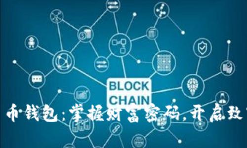 数字货币钱包：掌握财富密码，开启致富之路