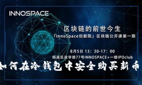 如何在冷钱包中安全购买新币？