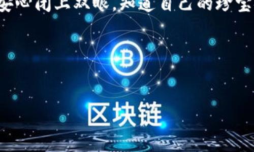 比特币在冷钱包中的存储方式是数字货币安全管理的重要一环。在深入探讨这个话题之前，我们可以先明确一些基本概念，以便更好地理解冷钱包的运作与意义。

什么是冷钱包？
冷钱包，或称为离线钱包，是一种将比特币等加密货币存储在没有直接连接互联网的设备上的方法。想象一下，一个古老的鸡蛋小屋，里面存放着人们多年珍藏的珍宝，这些珍宝不是随便可以拿出的，而是要经过特殊的钥匙来开启。同理，冷钱包就像是这样的鸡蛋小屋，提供了一个相对安全的环境来存放你的数字资产。

冷钱包的类型
冷钱包分为多种类型，包括硬件钱包、纸钱包等。硬件钱包是一种专门的设备，如Ledger或Trezor，犹如一个电子财宝箱，能够安全地保存你的比特币。而纸钱包则是一种将私钥和公钥印刷在纸上的方法，想象一下，像是一个刻有神秘符号的古老羊皮卷，能够保留你的数字资产。

为什么使用冷钱包存储比特币？
冷钱包的主要优势在于其安全性。因为它与互联网隔绝，这意味着黑客入侵的可能性大大降低。例如，想象你在一个小岛上，岛上有一道巨大的堡垒防御着入侵者，唯有你手中的钥匙可以打开那扇沉重的门。这种安全层级让你的比特币可以在风暴来袭时安然无恙。

如何将比特币转移到冷钱包？
将比特币从在线钱包转移至冷钱包的过程可以类比为将宝藏从游戏中的安全屋迁移到家中隐藏的秘密基地。首先，你需要购买冷钱包设备或准备好纸钱包。接下来，通过获取你的比特币钱包地址，将你的比特币从热钱包（在线钱包）发送至冷钱包的地址。在这一过程中，确保每一步都仔细谨慎，以防意外。同时，记录下交易的细节，好像在一本古老的航海日志中留下宝贵的印记。

冷钱包的安全管理
虽然冷钱包提供了高安全性，但这并不意味着可以掉以轻心。相反，它像是一把点亮的火炬，照亮在黑暗中的道路。你需要好好管理你的私钥，这就像是你独一无二的通行证，任何人一旦拥有，都可以轻易打开那个封存了你宝藏的堡垒。因此，谨慎地保存并备份这个私钥是至关重要的，切勿轻易分享给他人。

冷钱包的恢复和备份
如果不小心遗失了自己冷钱包的设备或者纸钱包，是不是就意味着你的比特币消失了呢？不会的。如果你在存储私钥时进行了合适的备份，你仍然能够重新找到通往宝藏的路径。无论是将私钥抄写在几张纸上放在安全的地方，还是通过种子短语恢复，都是可以帮助你在迷雾中找到方向的有效方法。

总结
冷钱包存储比特币是数字资产安全管理不可或缺的一部分。通过理解冷钱包的类型、使用原因以及管理和恢复的方式，可以更有效地保护自己的比特币。想象一下，那种能够安心闭上双眼，知道自己的珍宝安全无虞的感觉，是多么的美好。无论时代如何变化，安全永远是投资世界中最重要的主题。

ul
    listrong关键词：/strong冷钱包, 比特币, 安全性/li
    listrong/strong如何安全存储比特币：冷钱包使用指南/li
/ul