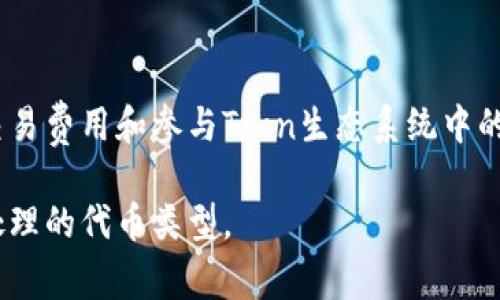 在tpWallet中，TRX（Tron币）和USDT（泰达币）是两种不同的加密货币。TRX是Tron网络的原生代币，用于支付交易费用和参与Tron生态系统中的各种操作。而USDT是一种稳定币，它的价值通常与美元挂钩，主要用于在加密货币市场中进行价值存储和交易。

如果你在tpWallet中看到TRX和USDT，它们分别代表不同的资产。请确保在进行任何交易或转账前，确认你所处理的代币类型。