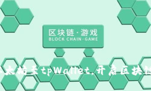 轻松转移以太坊至tpWallet，开启区块链财富之旅！
