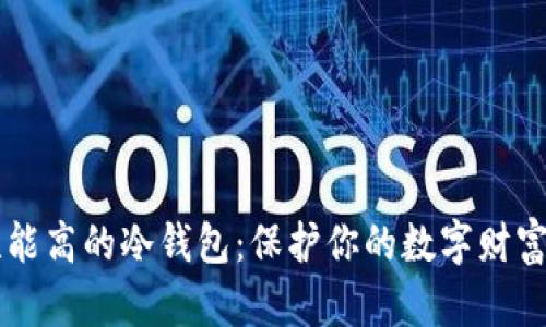 2025年安全性能高的冷钱包：保护你的数字财富，守护你的未来