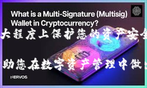 在当今数字货币日益盛行的时代，IM钱包作为一种方便管理加密资产的工具，受到了越来越多用户的关注。然而，如何判别IM钱包的真伪，避免上当受骗，成为了一个迫切需要解决的问题。本文将为您提供一些实用的方法，以帮助您判断IM钱包的真伪。

1. 检查官方网站
首先，您可以通过访问IM钱包的官方网站来确认其真伪。正规的IM钱包应该有一个清晰、稳定的网站，您可以在其中找到相关的白皮书、开发团队信息和用户反馈。此外，切记不要通过社交媒体或其他非官方渠道获取链接，因为这些可能是仿冒网站。

2. 了解社区反馈
一个健康的IM钱包应该有活跃的用户社区。您可以在比特币论坛、Reddit等平台上查找关于IM钱包的讨论，看看其他用户的体验和评价。如果有大量用户反映该钱包存在问题，或者有负面的评论，那么这个钱包的可靠性就值得怀疑。

3. 查看代码开放性
很多成功且受信任的钱包都是开源的，这意味着任何人都可以查看其代码。这可以帮助用户验证钱包的安全性和透明性。您可以在GitHub等平台上查看IM钱包的代码是否公开，并了解其更新频率和开发者活跃度。

4. 关注安全性特征
好的IM钱包会提供诸如双重验证（2FA）、冷存储等安全功能。在下载或使用这个钱包之前，请确保你了解它的安全性措施如何。例如，一个提供助记词备份、私钥加密等功能的钱包，更可能是值得信赖的。

5. 防范钓鱼和诈骗
请时刻保持警惕，防止钓鱼网站和虚假应用程序。常见的钓鱼方式包括仿冒邮件、虚假应用商店等。您应该直接在官方网站下载IM钱包应用，而不是通过其他链接或广告。同时，避免随意点击不明链接，以防您的账户受到攻击。

6. 比较下载量和评价
在应用商店中，IM钱包的下载量和用户评价是评估其真伪的重要指标。一个有可靠用户基础和良好评价的IM钱包，通常更可能是真实有效的。仔细阅读用户的反馈，特别是关于安全性和功能的评价，可以帮助您做出正确选择。

7. 观察交易功能
一个真正的IM钱包往往会提供多种交易功能。例如，可以查看是否支持不同类型的加密货币，是否有良好的交易限额和手续费政策等。除此之外，合法的钱包通常会提供完善的客户服务，对用户的问题及时响应。

8. 了解钱包的许可证和合规性
可信赖的IM钱包应该持有所需的法律许可证和合规声明。您可以查看钱包是否遵循当地和国际的加密货币和金融法规。透明的合规性信息可以大大增强钱包的信誉。

总结
通过以上方法，您可以有效辨别IM钱包的真伪。在选择数字钱包时，确保保持警惕，尽量多做调查，这样可以在很大程度上保护您的资产安全。随着数字货币市场的不断发展，警惕和聪明的选择是每一个投资者的必修课。

总的来说，辨别IM钱包的真伪需要综合考虑多方面的信息，保持怀疑精神是避免受骗的关键。希望这些建议能帮助您在数字资产管理中做出明智的选择，确保自己的投资安全。