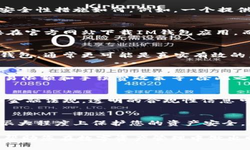 在当今数字货币日益盛行的时代，IM钱包作为一种方便管理加密资产的工具，受到了越来越多用户的关注。然而，如何判别IM钱包的真伪，避免上当受骗，成为了一个迫切需要解决的问题。本文将为您提供一些实用的方法，以帮助您判断IM钱包的真伪。

1. 检查官方网站
首先，您可以通过访问IM钱包的官方网站来确认其真伪。正规的IM钱包应该有一个清晰、稳定的网站，您可以在其中找到相关的白皮书、开发团队信息和用户反馈。此外，切记不要通过社交媒体或其他非官方渠道获取链接，因为这些可能是仿冒网站。

2. 了解社区反馈
一个健康的IM钱包应该有活跃的用户社区。您可以在比特币论坛、Reddit等平台上查找关于IM钱包的讨论，看看其他用户的体验和评价。如果有大量用户反映该钱包存在问题，或者有负面的评论，那么这个钱包的可靠性就值得怀疑。

3. 查看代码开放性
很多成功且受信任的钱包都是开源的，这意味着任何人都可以查看其代码。这可以帮助用户验证钱包的安全性和透明性。您可以在GitHub等平台上查看IM钱包的代码是否公开，并了解其更新频率和开发者活跃度。

4. 关注安全性特征
好的IM钱包会提供诸如双重验证（2FA）、冷存储等安全功能。在下载或使用这个钱包之前，请确保你了解它的安全性措施如何。例如，一个提供助记词备份、私钥加密等功能的钱包，更可能是值得信赖的。

5. 防范钓鱼和诈骗
请时刻保持警惕，防止钓鱼网站和虚假应用程序。常见的钓鱼方式包括仿冒邮件、虚假应用商店等。您应该直接在官方网站下载IM钱包应用，而不是通过其他链接或广告。同时，避免随意点击不明链接，以防您的账户受到攻击。

6. 比较下载量和评价
在应用商店中，IM钱包的下载量和用户评价是评估其真伪的重要指标。一个有可靠用户基础和良好评价的IM钱包，通常更可能是真实有效的。仔细阅读用户的反馈，特别是关于安全性和功能的评价，可以帮助您做出正确选择。

7. 观察交易功能
一个真正的IM钱包往往会提供多种交易功能。例如，可以查看是否支持不同类型的加密货币，是否有良好的交易限额和手续费政策等。除此之外，合法的钱包通常会提供完善的客户服务，对用户的问题及时响应。

8. 了解钱包的许可证和合规性
可信赖的IM钱包应该持有所需的法律许可证和合规声明。您可以查看钱包是否遵循当地和国际的加密货币和金融法规。透明的合规性信息可以大大增强钱包的信誉。

总结
通过以上方法，您可以有效辨别IM钱包的真伪。在选择数字钱包时，确保保持警惕，尽量多做调查，这样可以在很大程度上保护您的资产安全。随着数字货币市场的不断发展，警惕和聪明的选择是每一个投资者的必修课。

总的来说，辨别IM钱包的真伪需要综合考虑多方面的信息，保持怀疑精神是避免受骗的关键。希望这些建议能帮助您在数字资产管理中做出明智的选择，确保自己的投资安全。