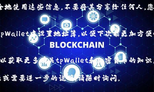 在使用tpWallet进行币转换时，如果忘记填写地址，可能会导致资产的丢失或转账失败。以下是一些可能的解决方法和建议：

确认交易状态
首先，您可以查看交易是否已经被网络确认。如果交易还未确认，您可能还有机会对其进行纠正。在区块链上，所有交易都是公开的，因此您可以通过相关区块链浏览器查找您的交易哈希，确认交易状态。

联系客服支持
如果交易已经确认，但您没有填写地址，建议尽快联系tpWallet的客服支持团队。通常，他们会有专业的团队来处理这类问题，您需要提供相关的交易信息，如交易哈希、时间和您的钱包地址等。

尝试通过异常处理方法恢复资金
在某些情况下，您可以通过使用私钥或助记词恢复资金。请确保您了解如何安全地使用这些信息，不要将其分享给任何人。您可以尝试将您的钱包导入其他支持相同币种的客户端，看是否可以恢复资金。

了解如何预防未来的错误
为了避免将来发生类似的问题，确保在操作之前仔细阅读交易步骤。您可以在tpWallet中设置地址簿，以便下次能更加方便快捷地进行交易。同时，也建议在进行大额交易前进行小额测试，确保一切正常。

学习与社区分享
将您的经验分享给其他用户，帮助他们避免类似的错误。参与线上社区或论坛，以获取更多有关tpWallet和加密货币的知识，增加自己的安全意识和操作技巧。

以上是关于tpWallet币转换时没有填写地址的解决方案。如果您还有其他问题或需要进一步的说明，请随时询问。