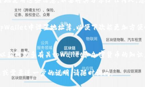 在使用tpWallet进行币转换时，如果忘记填写地址，可能会导致资产的丢失或转账失败。以下是一些可能的解决方法和建议：

确认交易状态
首先，您可以查看交易是否已经被网络确认。如果交易还未确认，您可能还有机会对其进行纠正。在区块链上，所有交易都是公开的，因此您可以通过相关区块链浏览器查找您的交易哈希，确认交易状态。

联系客服支持
如果交易已经确认，但您没有填写地址，建议尽快联系tpWallet的客服支持团队。通常，他们会有专业的团队来处理这类问题，您需要提供相关的交易信息，如交易哈希、时间和您的钱包地址等。

尝试通过异常处理方法恢复资金
在某些情况下，您可以通过使用私钥或助记词恢复资金。请确保您了解如何安全地使用这些信息，不要将其分享给任何人。您可以尝试将您的钱包导入其他支持相同币种的客户端，看是否可以恢复资金。

了解如何预防未来的错误
为了避免将来发生类似的问题，确保在操作之前仔细阅读交易步骤。您可以在tpWallet中设置地址簿，以便下次能更加方便快捷地进行交易。同时，也建议在进行大额交易前进行小额测试，确保一切正常。

学习与社区分享
将您的经验分享给其他用户，帮助他们避免类似的错误。参与线上社区或论坛，以获取更多有关tpWallet和加密货币的知识，增加自己的安全意识和操作技巧。

以上是关于tpWallet币转换时没有填写地址的解决方案。如果您还有其他问题或需要进一步的说明，请随时询问。