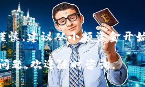 泰达币（Tether，USDT）是一种基于区块链的稳定币，通常与美元保持1：1的价值关系。开户时所需的费用和条件可能因不同的交易平台而异。以下是一些常见平台及其开户要求的概述：

### 开户所需费用

1. **交易平台选择**：
   - 不同的交易平台（如Binance、Huobi、OKEx等）对开户的要求可能有所不同。
   - 一些平台可能对最低存款金额有要求，而另一些平台则可能允许你零存款开户。

2. **交易手续费**：
   - 大多数交易平台在进行交易时会收取一定的交易手续费。
   - 手续费通常以交易额的一定百分比计算，具体数额可以在平台的费用说明中找到。

3. **提现费**：
   - 如果你打算将泰达币提到自己的钱包，通常也会产生一定的提现费用。

### 开户流程

选择合适的平台
首先，你需要选择一个可靠的加密货币交易平台。在选择时，可以考虑平台的安全性、用户口碑、支持的交易对、以及交易费用等因素。

注册账户
在选定平台后，通常需要填写一些个人信息，如电子邮件、手机号码等，并设置密码。部分平台还会进行身份验证，以符合KYC（了解你的客户）的相关规定。

存入资金
开户完成后，你需要存入资金以开始交易。大部分平台支持使用法币（如人民币、美元等）进行购买，也可以通过其他加密货币进行充值。具体的存款方式根据平台而异。

购买泰达币
一旦账户中有了资金，你就可以选择交易对进行泰达币的购买。输入交易量后，确认交易就能完成购买，随后你的账户中将会显示你所购买的泰达币数量。

### 风险提醒

在开户和交易的过程中，务必了解相关的风险。加密货币市场波动较大，投资需谨慎，建议从小额资金开始。同时，确保你的账户安全，开启双重身份验证等安全措施。

希望以上信息能够帮助你更好地理解泰达币的开户流程及相关费用。如有更多问题，欢迎随时咨询。