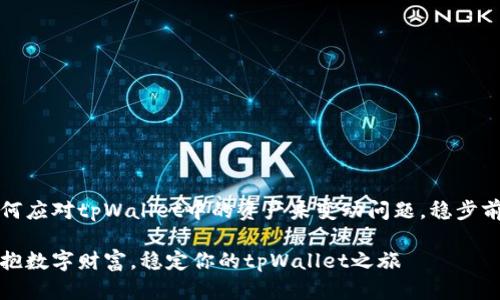 如何应对tpWallet中的资产未变动问题，稳步前行

拥抱数字财富，稳定你的tpWallet之旅