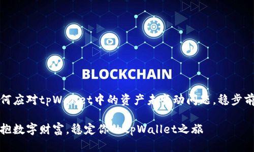 如何应对tpWallet中的资产未变动问题，稳步前行

拥抱数字财富，稳定你的tpWallet之旅