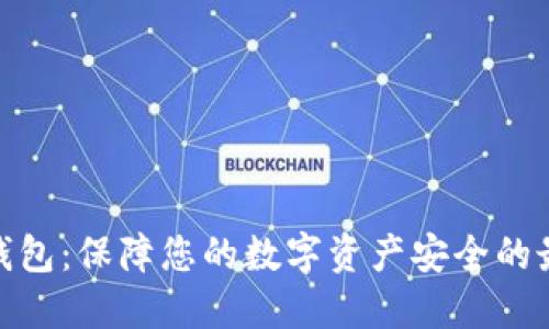 选择冷钱包：保障您的数字资产安全的最佳选择