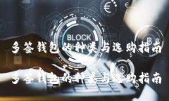 多签钱包的种类与选购指南多签钱包的种类与选