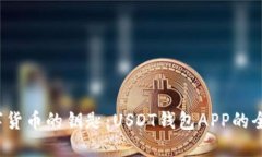 掌握数字货币的钥匙：USDT钱包APP的全方位指南