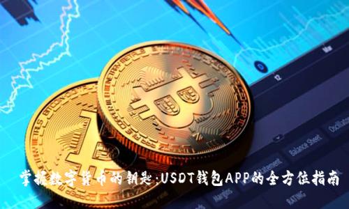  掌握数字货币的钥匙：USDT钱包APP的全方位指南