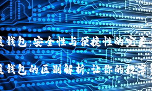 冷钱包与暖钱包：安全性与便捷性的完美平衡

冷钱包与暖钱包的区别解析，让你的数字资产更安全