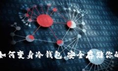 断网手机如何变身冷钱包，安全存储你的加密资