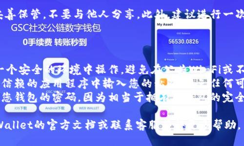 输入tpWallet的私钥步骤如下：

1. **打开tpWallet应用**
   - 首先，在您的手机或计算机上找到并打开tpWallet应用程序。

2. **进入钱包界面**
   - 在应用主界面，通常会显示您当前的钱包余额和一些基本信息。您需要找到“导入钱包”或“添加钱包”的选项。

3. **选择导入选项**
   - 点击“导入钱包”或相关选项，进入私钥导入界面。

4. **输入私钥**
   - 在私钥输入框中，仔细输入您的私钥。请确保私钥是完全正确的，区分大小写，并注意不要输入多余的空格。
   
5. **确认导入**
   - 输入完成后，点击“确认”或“导入”按钮。如果私钥有效，您的钱包信息将会被导入，您将能够看到与该私钥关联的资产。

6. **备份与安全**
   - 由于私钥非常重要，请确保将其妥善保管，不要与他人分享。此外，建议进行一次安全备份，以防止数据丢失。

### 注意事项

- **安全性**: 使用私钥时，请确保在一个安全的环境中操作，避免在公共Wi-Fi或不受信任的设备上输入您的私钥。
- **防止诈骗**: 只有在官方网站或可信赖的应用程序中输入您的私钥，避免任何可疑链接或不明来源的应用程序。
- **理解私钥的重要性**: 私钥就像是您钱包的密码，因为相当于拥有对钱包的完全控制权，确保其安全比任何事情都重要。

如果以上步骤有任何疑问，可以查阅tpWallet的官方文档或联系客服获得更多帮助。