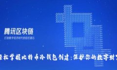 轻松掌握比特币冷钱包创建：保护你的数字财富