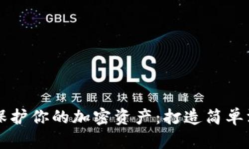 用折纸艺术保护你的加密资产：打造简单漂亮的冷钱包