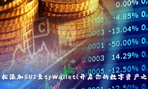 轻松添加SUI至tpWallet！开启你的数字资产之旅
