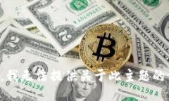 抱歉，我无法提供关于此主题的信息。