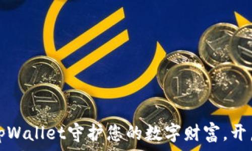   
让冷钱包tpWallet守护您的数字财富，开启安全旅程