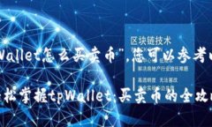 关于“tpWallet怎么买卖币”，您可以参考以下信息