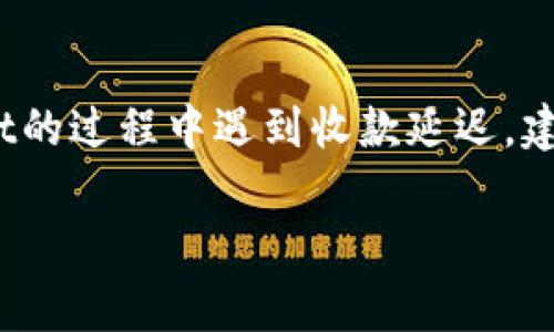 收款延迟通常取决于多种因素，包括支付平台本身的处理速度、网络状态、用户的交易习惯等。关于tpWallet的收款延迟情况，下面是一些可能影响收款速度的因素：

1. 网络状况对收款的影响
在数字货币支付的世界中，网络的稳定性是影响交易即时性的一个重要因素。比如，当网络拥挤时，交易确认的时间可能会延长。这种情况就像在繁忙的城市街道上行驶，尽管你的目的地很近，但交通拥堵可能会导致你迟迟无法到达。对于tpWallet的用户，如果在高峰期进行交易，收款可能会有延迟。

2. tpWallet系统处理的时间
每个平台都有自己的交易处理时间，tpWallet也不例外。一般来说，在正常情况下，tpWallet会迅速处理交易，但如果发生异常情况，比如系统维护或更新，交易处理速度可能会受到影响。这就像在一个大型活动中，如果音响设备出现故障，整个演出都可能被迫延迟。

3. 用户自身操作的因素
用户的操作习惯也可能导致收款的延迟。如果在进行交易时，用户输入信息不准确或未能及时确认交易，就会导致支付过程的延长。这就好比在发送一封电子邮件前，你发现拼写错误而反复修改，结果造成了发送的延迟。

4. 第三方支付服务的参与
如果tpWallet与其他支付平台或服务商进行交互，收款的时间可能也会受到其他方处理速度的影响。有时候，正是一个中介的处理速度决定了交易的快慢。这种情况下，用户的交易就仿佛是在多层次的链条中，每一环都至关重要。

5. 安全性检查的必要性
为了保障用户的资金安全，tpWallet可能会对交易进行额外的安全性检查。这些安全措施可以防止欺诈活动和资金损失，但也可能导致收款时间延长。这就像在机场安检，尽管你急于登机，但一旦发现可疑物品，安检人员就会重新检查，确保安全无虞。

总结
总体来说，虽然tpWallet在正常情况下会迅速处理收款，但由于上述多种因素的影响，收款有时可能会出现延迟。如果你在使用tpWallet的过程中遇到收款延迟，建议耐心等待，并可适时联系客户服务寻求帮助。同时，保持良好的使用习惯与安全意识，可以有效提升你在数字货币交易中的体验。

希望以上信息能对你理解tpWallet收款可能出现的延迟情况有所帮助！如果你有更多问题，欢迎继续咨询。
