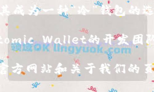 PC冷钱包（Cold Wallet）是一种用于存储加密货币的安全工具，通常是不连接网络的硬件或软件设备，以减少被黑客攻击的风险。关于PC冷钱包的开发者，市场上有几种较为知名的冷钱包工具，它们的开发团队和创始人各不相同。

1. **Trezor**：Trezor是由SatoshiLabs开发的第一个硬件钱包之一。SatoshiLabs团队长期以来在加密货币安全领域有着重要的地位，由开发者Petr Naczelnik和他的团队共同推动。

2. **Ledger**：Ledger是另一家知名的硬件钱包制造商，其产品具有极高的安全性。Ledger由Éric Larchevêque, Thomas França和其他团队成员共同创建。

3. **Exodus**：Exodus是一个多币种钱包，尽管它主要是一个软件钱包，但它的安全性和易用性也使其成为一种“冷”钱包的选择。Exodus的开发团队由JP Richardson和Daniel Castagnoli等人组成。

4. **Atomic Wallet**：这个钱包允许用户在本地管理他们的私钥，属于一种去中心化的钱包形式。Atomic Wallet的开发团队由多位技术专家组成，致力于提供好的用户体验和安全性。

以上是一些知名PC冷钱包的开发者和团队。如果想了解更多具体的开发者信息，可以查看各个钱包的官方网站和关于我们的页面，通常会列出创始团队的信息。