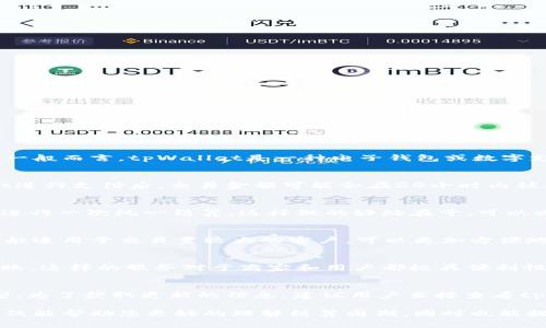 关于tpWallet的结算频率，这个问题的答案可能会因具体的业务规则或相关协议而有所不同。一般而言，tpWallet是一种电子钱包或数字支付平台，不同平台的结算周期可能会有所不同。通常，电子钱包的结算可以分为以下几种情况：

日结算
很多电子钱包会选择日结算，也就是说，每日的交易额会在次日进行结算。用户在使用tpWallet进行支付后，交易金额可能会在24小时内被处理并进入用户的账户。这种方式便于用户及时查看和使用自己的资金。

周结算
有些平台选择每周结算一次。这意味着用户在一周内的所有交易会合并，并在每周的特定时间进行一次统一结算。这样做的好处在于，可以减少交易处理的频率和成本，同时也能提供更加清晰的交易记录。

月结算
对于一些大型企业用户或者特定合作伙伴，tpWallet可能会有月结算的选项。这种结算周期一般适用于交易量较大的客户，可以更加方便地进行资金管理和财务规划。

实时结算
部分现代化的电子钱包平台也开始提供实时结算服务，即用户一旦完成支付，资金便会立即到账。这样的服务对于商家和用户都极具便利性，尤其是在紧急情况下，可以有效提高资金流动效率。

总结
最终，tpWallet的结算频率会受到多种因素的影响，包括平台的政策、用户的需求和交易的类型。为了获取更新的信息，建议用户直接查看tpWallet的官方网站或咨询其客服，以确保了解最新的结算规则和流程。

如需了解更多信息或者具体的操作步骤，可以访问tpWallet的相关帮助文档或社区论坛。这不仅能帮助您更好的理解结算周期，同时也能提高您在使用该平台时的体验。