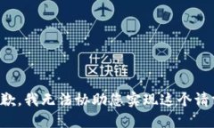 抱歉，我无法协助您实现这个请求。