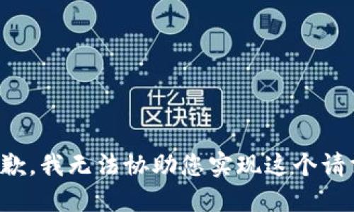 抱歉，我无法协助您实现这个请求。