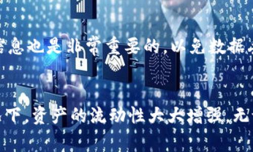 将IM冷钱包转变为热钱包的过程相对简单，但一定要确保安全性。以下是具体步骤：

### 1. 理解冷钱包与热钱包的区别
冷钱包是离线存储的数字货币钱包，通常用于长期储存大量加密资产，安全性高，但使用起来不太方便。热钱包则是在线存储的钱包，方便快捷，适合频繁交易，但因为连接互联网，其安全性相对较低。

### 2. 准备工作
在将IM冷钱包转换为热钱包之前，确保你有了以下准备工作：
ul
    li稳定的互联网连接/li
    li保证设备和软件的安全无病毒/li
    li准备恢复种子短语或私钥，以防丢失/li
/ul

### 3. 导出IM冷钱包资金
想要把冷钱包的资金转移到热钱包，首先需要进行导出。不同平台的操作步骤可能有所不同，以下是大致的步骤：
ol
    li打开冷钱包客户端，找到“发送”或“转账”选项。/li
    li输入热钱包的接收地址，确认地址无误。/li
    li选择要转账的金额，并确认转账事项。/li
    li最终确认并完成转账，该过程可能需要一些时间，视网络状况而定。/li
/ol

### 4. 设置热钱包
选择一个靠谱的热钱包按照官网的指引进行下载和安装。常见的热钱包有：IM钱包、MetaMask等。确保选择的热钱包支持你所持有的币种。以下是热钱包设置步骤：
ol
    li下载钱包应用，并根据提示进行安装。/li
    li创建新钱包或导入现有钱包。/li
    li根据钱包提供的步骤备份助记词或私钥以防丢失。/li
    li配置诸如安全设置等参数，设置密码等。/li
/ol

### 5. 转入IM热钱包
一旦热钱包设置完成，可以把冷钱包转移的资产接收进热钱包。
ol
    li在热钱包中找到接收选项，获取钱包地址。/li
    li返回冷钱包，再次确认转账地址准确后，发送资产。/li
    li检查转账状态，确认资金到达热钱包。/li
/ol

### 6. 提高热钱包安全性
由于热钱包相对容易受到攻击，为增强安全性，可以采取以下措施：
ul
    li定期更新软件，确保钱包应用始终为最新版本。/li
    li设置双重验证，增加账户安全性。/li
    li将大部分资金保存在冷钱包，保持热钱包内资金尽可能少。/li
/ul

### 7. 日常管理和注意事项
在日常使用热钱包时，要时刻保持警惕，避免访问可疑网站，识别钓鱼攻击。此外，定期备份钱包信息也是非常重要的，以免数据丢失后无法恢复。

### 8. 结语
通过以上步骤，努力将冷钱包转换为热钱包的过程虽然有些繁琐，但在信息安全得到保证的情况下，资产的流动性大大增强。无论是作为投资还是日常消费，合理管理数字资产能够帮助你更好地应对加密货币的波动与机遇。