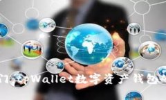 开启安全之门：tpWallet数字资产钱包的全方位指南