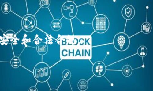 关于tpWallet在中国用户能否使用的问题，我们需要先了解tpWallet的性质和国家政策的背景。

什么是tpWallet？
tpWallet是一种数字钱包应用，旨在为用户提供便捷的数字资产管理解决方案。类似其他加密货币钱包，tpWallet允许用户存储、转账和交易各种加密货币，支持用户在日常生活中更方便地使用这些数字资产。

中国的数字货币政策背景
中国对加密货币的政策相对严格。国家对于加密货币的交易和相关服务采取了严厉的监管措施，以防止金融风险。2017年，中国人民银行便开始对ICO（首次币发行）进行监管，并随后禁止了此类活动。此外，许多加密货币交易所也被迫关闭，这使得相关的数字钱包服务在中国的运营受到极大阻碍。

tpWallet在中国的可用性
当前情况下，tpWallet是否能在中国使用，主要取决于其是否遵循中国的法律法规。如果tpWallet未在中国获得合法运营的许可，那么在中国用户使用该钱包进行交易或转账时，就可能面临法律风险。此外，很多用户在使用此类钱包时，可能会被网络监控或其他安全问题所困扰。

用户如何应对限制
对于希望使用tpWallet的中国用户，以下几个建议或可供参考：
ul
listrong了解地方法律：/strong在尝试使用任何数字钱包之前，确保自己对相关法律有清晰的了解，避免因违反当地法律而承担不必要的法律责任。/li
listrong寻找替代产品：/strong寻找在中国合法运营的数字钱包或支付方式，这样可以有效避免法律风险且享有更为可靠的服务。/li
listrong使用VPN：/strong尽管不被推荐，但有些用户可能会选择VPN来绕过网络限制，然而这同样存在风险。/li
/ul

结论
在中国，tpWallet的可用性是一个复杂的问题。用户在考虑使用tpWallet之前，必须充分了解国内外的有关政策，以确保自己的资产安全和合法合规。

希望这能帮助您理解tpWallet在中国的使用情况。如果有其他问题，欢迎继续询问。