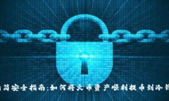  精简安全指南：如何将火币资产顺利提币到冷钱