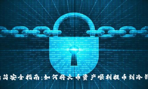  精简安全指南：如何将火币资产顺利提币到冷钱包
