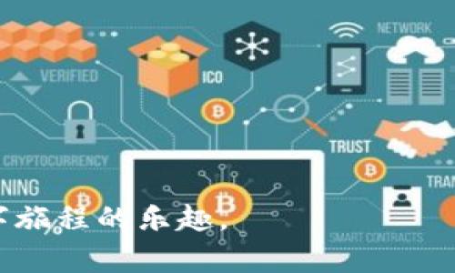 如何将tpWallet转账到麦子钱包：一步一步引导您完成

在如今的数字时代，钱包已成为人们生活中不可或缺的一部分。从传统的纸币钱包到数字货币钱包，我们的交易方式也随着科技的发展而不断变化。其中，tpWallet和麦子钱包都是比较受欢迎的数字资产管理工具。掌握这两者之间的转账技巧，将为您的资金管理带来更大的灵活性和便利性。

什么是tpWallet和麦子钱包？

tpWallet是一款支持多种数字资产的去中心化钱包，它不仅允许用户存储和管理多种类型的加密货币，还提供了安全的交易环境。正如一座坚固的堡垒，tpWallet为您的数字资产提供了安全护航，它的用户界面友好，操作简便，适合各种层次的用户使用。

麦子钱包则是另一款功能强大的数字钱包，凭借其丰富的功能和良好的安全性而备受欢迎。想象一下，由无数交易通道组成的繁忙市场，作为其中的一员，您随时可以通过麦子钱包畅享快速交易的乐趣。无论是用于投资、交易还是日常消费，麦子钱包都能为用户提供极大的方便。

为什么要将tpWallet中的资金转账到麦子钱包？

转账的原因五花八门，或许您希望借助麦子钱包的某些特色功能进行投资；也许您只是想在不同钱包间灵活调配资产。它就像是在生活中搬家，您可以将最喜欢的家具带去新家，确保自己在新的环境中也能保持舒适。

准备工作：确保您拥有必要的信息和工具

在开始转账之前，您需要做好充分的准备。首先，请确保您已经安装了两个钱包的应用程序，并打开它们。然后，您需要找到麦子钱包的接收地址，确保这个地址可用于接收您计划转账的加密货币。就像是在路上找到了指南针，确认了前进的方向。

1. **在麦子钱包中获取接收地址**：打开麦子钱包，选择您要接收的数字货币，并点击“接收”。系统会生成一个唯一的地址，这正是您需要的目标地址。请务必复制该地址，确保没有任何错误，就像清楚地写下您朋友的地址，以免送错信。

步骤一：打开tpWallet进行转账

接下来，打开tpWallet，按照以下步骤进行操作：

1. **选择转账功能**：在tpWallet主界面上，寻找“发送”或“转账”选项并点击。这会将您带到转账页面，正如打开了一扇通往新世界的大门。

2. **输入接收地址**：在转账页面上，粘贴刚才从麦子钱包复制的接收地址。请仔细检查以确保没有任何拼写错误，确保插入的字符都是正确的，这至关重要。

3. **输入转账金额**：在金额栏中输入您希望转账的金额，仔细考虑这个数字，就像在选择购买什么样的礼物时多加思量。

步骤二：确认并发送转账

转账信息填写完毕后，进入确认环节：

1. **确认交易信息**：系统会再次显示您的转账信息，包括接收地址和金额。在点击确认之前，务必再次核对，每一个细节都不能马虎，相当于仔细查看旅行前的机票信息。

2. **输入密码或验证码**：为了安全，您可能需要输入密码或验证码。这一机制就像是为您设置的一道安全防线，确保只有您能够进行此项交易。

3. **发送交易**：一切确认无误后，点击“发送”按钮。您的转账请求会被发送至区块链网络，等待确认。这一过程有些许延迟，就像一场期待已久的快递，等待它的到来。

步骤三：在麦子钱包确认接收

转账操作完成后，您可以在麦子钱包中查看：

1. **打开麦子钱包**：在应用界面上，您可以刷新钱包页面。这个操作就像是在等待花朵盛开，您希望看到您的投资已经生根发芽。

2. **查看余额**：在资金到账后，您应该能够看到新增加的余额。如果没有立即显示，不用担心，区块链的确认过程有时需要一点时间。

注意事项：小心和安全

在进行任何转账之前，记得注意安全和隐私的保护：

1. **确保网络安全**：在进行数字货币交易时，请确保您处于安全的网络环境中，尽量避开公共WiFi，避免信息泄露。

2. **双重检查信息**：无论是接收地址还是转账金额，请务必仔细核对。数字货币一旦转出，无法追回，错误可能造成资金损失，正如在车水马龙的城市中，走错了一个路口就可能迷失方向。

总结：轻松转账的三大法则

通过上述步骤，您可以轻松地将tpWallet中的资金转账到麦子钱包。为了确保这种转账过程顺畅无阻，您可以遵循以下三大法则：

1. **保持警惕**：时刻关注交易信息，避免因失误造成不必要的损失。

2. **确保安全**：选择安全的网络环境，保护自己的信息不被盗取。

3. **学习和适应**：随着数字货币市场的发展，持续学习新的技能和知识，帮助您更好地管理自己的资产。

通过掌握这些基本技能，您不仅能在tpWallet和麦子钱包之间轻松转账，还能在未来的数字货币投资中游刃有余，尽情享受这段数字旅程的乐趣。