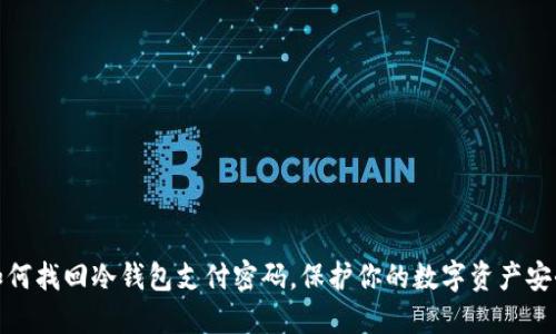 如何找回冷钱包支付密码，保护你的数字资产安全