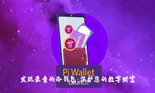 发现最贵的冷钱包：保护您的数字财富