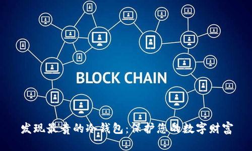 发现最贵的冷钱包：保护您的数字财富