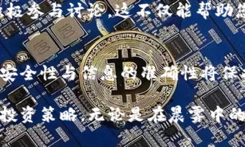 在使用tpWallet购买合约地址币时，您需要遵循以下步骤。首先，我们将为您解答购买合约地址币的基本知识和流程，然后深入探讨相关细节。

1. 什么是合约地址币？
合约地址币是基于区块链智能合约发行的数字货币，它通常不是在传统交易所上市，而是通过合约地址直接交易。这类币种通常涉及到去中心化金融 (DeFi)、NFT 或其他区块链相关项目。合约地址是币的唯一标识，投资者需要通过这个地址来进行购买和交易。

2. 准备工作：下载和设置tpWallet
在开始购买合约地址币之前，您首先需要下载并安装tpWallet。这款钱包提供了安全、便捷的资产管理功能，可以让您方便地进行币的交易。
1. 在手机应用商店中搜索“tpWallet”，下载并安装。br
2. 打开应用后，创建一个新钱包，确保使用强密码，并将恢复种子词妥善保存。br
3. 为了进行交易，您需要为钱包充值，您可以通过主流数字货币，如以太坊（ETH）或比特币（BTC）进行充值。

3. 确认合约地址
在开始购买之前，您需要确保您将要购买的合约地址是安全且可信的。请通过官方网站或社群中的认证渠道获取合约地址信息。在区块链领域，信息的准确性至关重要，因为错误的地址可能导致资产丢失。

4. 使用tpWallet进行交易
确保您的tpWallet中已经有足够的资金后，您可以开始购买合约地址币。以下是具体的步骤：
1. 打开tpWallet应用，选择“资产”选项。br
2. 在资产页面，点击右上角的“添加代币”选项。br
3. 在弹出的页面中，选择“自定义代币”，输入您获取的合约地址。br
4. 系统会自动识别该代币的信息，您只需确认并添加它。br
5. 回到资产页面，找到刚刚添加的代币，点击“兑换”或“购买”选项。

5. 选择购买数量和确认交易
在进行购买时，需要填写您想要购买的数量，并确认所需的手续费。一旦确认交易，将需要输入您的钱包密码进行确认。建议在合约交易时，仔细核对所有交易信息，确保没有错误。

6. 完成交易和查看余额
确认交易后，您可以在“资产”页面中查看账户余额中的合约地址币。如果交易成功，您将看到您购买的代币数量。

7. 安全性与风险提示
购买合约地址币存在一定的风险。由于许多合约地址币并不在主流交易所交易，流动性较低，价格波动较大。此外，市场上难免会有一些诈骗项目，因此一定要小心谨慎。在进行合约地址币投资之前，建议深入了解该项目，查看社交媒体上的口碑以及社区反响。

8. 后续管理和交易
购买成功后，您应定期查看代币的价格动态，适时做出买入或卖出的决策。tpWallet提供了简便的资产管理功能，您可以随时监控钱包中的资产变化。同时，也应当定期备份您的钱包和恢复种子词，以防止意外导致的资产损失。

9. 参与社区和获取信息
对于合约地址币的投资者来说，保持信息的灵通非常重要。加入相关的社区或社交平台，比如Telegram或Twitter，积极参与讨论，这不仅能帮助您了解市场动态，还能获取一些专业的投资建议。同时，沟通和交流也可以帮助您建立人际网络，找到更多的投资机会。

10. 总结
使用tpWallet购买合约地址币是一个过程，涵盖了从下载钱包到完成交易的一系列步骤。在整个过程中，确保操作的安全性与信息的准确性将保护您的资产不受损失。通过学习和实践，您将能够适应这个快速发展的区块链投资环境，享受交易带来的乐趣和收益。

希望以上内容能够帮助您顺利地使用tpWallet购买合约地址币。在进行数字货币投资时，请始终保持警惕，合理规划投资策略。无论是在晨雾中的老桥上思考还是在喧嚣的市场中盘旋，追求知识与安全永远是在区块链世界中成功的关键。