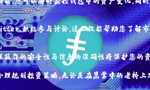 在使用tpWallet购买合约地址币时，您需要遵循以下步骤。首先，我们将为您解答购买合约地址币的基本知识和流程，然后深入探讨相关细节。

1. 什么是合约地址币？
合约地址币是基于区块链智能合约发行的数字货币，它通常不是在传统交易所上市，而是通过合约地址直接交易。这类币种通常涉及到去中心化金融 (DeFi)、NFT 或其他区块链相关项目。合约地址是币的唯一标识，投资者需要通过这个地址来进行购买和交易。

2. 准备工作：下载和设置tpWallet
在开始购买合约地址币之前，您首先需要下载并安装tpWallet。这款钱包提供了安全、便捷的资产管理功能，可以让您方便地进行币的交易。
1. 在手机应用商店中搜索“tpWallet”，下载并安装。br
2. 打开应用后，创建一个新钱包，确保使用强密码，并将恢复种子词妥善保存。br
3. 为了进行交易，您需要为钱包充值，您可以通过主流数字货币，如以太坊（ETH）或比特币（BTC）进行充值。

3. 确认合约地址
在开始购买之前，您需要确保您将要购买的合约地址是安全且可信的。请通过官方网站或社群中的认证渠道获取合约地址信息。在区块链领域，信息的准确性至关重要，因为错误的地址可能导致资产丢失。

4. 使用tpWallet进行交易
确保您的tpWallet中已经有足够的资金后，您可以开始购买合约地址币。以下是具体的步骤：
1. 打开tpWallet应用，选择“资产”选项。br
2. 在资产页面，点击右上角的“添加代币”选项。br
3. 在弹出的页面中，选择“自定义代币”，输入您获取的合约地址。br
4. 系统会自动识别该代币的信息，您只需确认并添加它。br
5. 回到资产页面，找到刚刚添加的代币，点击“兑换”或“购买”选项。

5. 选择购买数量和确认交易
在进行购买时，需要填写您想要购买的数量，并确认所需的手续费。一旦确认交易，将需要输入您的钱包密码进行确认。建议在合约交易时，仔细核对所有交易信息，确保没有错误。

6. 完成交易和查看余额
确认交易后，您可以在“资产”页面中查看账户余额中的合约地址币。如果交易成功，您将看到您购买的代币数量。

7. 安全性与风险提示
购买合约地址币存在一定的风险。由于许多合约地址币并不在主流交易所交易，流动性较低，价格波动较大。此外，市场上难免会有一些诈骗项目，因此一定要小心谨慎。在进行合约地址币投资之前，建议深入了解该项目，查看社交媒体上的口碑以及社区反响。

8. 后续管理和交易
购买成功后，您应定期查看代币的价格动态，适时做出买入或卖出的决策。tpWallet提供了简便的资产管理功能，您可以随时监控钱包中的资产变化。同时，也应当定期备份您的钱包和恢复种子词，以防止意外导致的资产损失。

9. 参与社区和获取信息
对于合约地址币的投资者来说，保持信息的灵通非常重要。加入相关的社区或社交平台，比如Telegram或Twitter，积极参与讨论，这不仅能帮助您了解市场动态，还能获取一些专业的投资建议。同时，沟通和交流也可以帮助您建立人际网络，找到更多的投资机会。

10. 总结
使用tpWallet购买合约地址币是一个过程，涵盖了从下载钱包到完成交易的一系列步骤。在整个过程中，确保操作的安全性与信息的准确性将保护您的资产不受损失。通过学习和实践，您将能够适应这个快速发展的区块链投资环境，享受交易带来的乐趣和收益。

希望以上内容能够帮助您顺利地使用tpWallet购买合约地址币。在进行数字货币投资时，请始终保持警惕，合理规划投资策略。无论是在晨雾中的老桥上思考还是在喧嚣的市场中盘旋，追求知识与安全永远是在区块链世界中成功的关键。