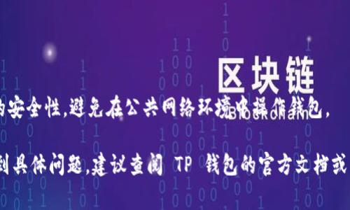 创建或重新创建tpWallet（通常指TP钱包）通常涉及以下几个步骤，具体操作可能略有不同，取决于你使用的设备和版本。以下是一些通用步骤，你可以根据具体情况进行调整：

### 第一步：下载 TP 钱包

1. 获取 TP 钱包
首先，你需要访问 TP 钱包的官方网站，或者在你的移动设备的应用商店（如App Store或Google Play）中搜索“TP Wallet”。确保下载官方正版应用，以防止安全风险。

### 第二步：安装 TP 钱包

2. 安装应用
完成下载后，按照设备的指示来安装 TP 钱包应用。通常，安装过程非常简单，只需点击“安装”按钮，然后等待安装完成。

### 第三步：创建新钱包或恢复钱包

3. 创建新钱包或恢复钱包
打开应用后，你会看到一个“创建新钱包”或“恢复钱包”的选项。选择创建新钱包时，系统将引导你完成设置。如果你要恢复已有的钱包，需要准备好钱包的助记词或私钥。

### 第四步：备份助记词

4. 助记词备份
无论是创建新钱包还是恢复钱包，系统通常会提供一组助记词。这组词语是你钱包的关键，请务必将其妥善保管。可以选择写在纸上，或者保存到一个安全的地方。切忌在线保存它们，以免遭遇黑客攻击。

### 第五步：设置密码

5. 设置安全密码
接下来，系统可能会要求你设置一个安全密码。这是保护你钱包的第一道防线。选择一个复杂而又易于记忆的密码，并确保不要与他人分享。

### 第六步：了解 TP 钱包的功能

6. 熟悉钱包功能
设置完成后，建议花一点时间熟悉 TP 钱包的界面和功能。了解如何发送和接收加密货币、查看交易记录、添加新的代币等。TP 钱包通常提供用户友好的界面，方便新手用户上手。

### 第七步：保持软件更新

7. 更新 TP 钱包
为了安全起见，定期更新你的 TP 钱包应用程序，确保你使用的是最新的版本，以获得最新的安全补丁和新功能。

### 额外提示：

8. 安全注意事项
在使用 TP 钱包时，请务必注意安全。尽可能启用双重身份验证，并保持设备的安全性，避免在公共网络环境中操作钱包。

此内容大致给出了创建或重新创建 TP 钱包的步骤。如果你在使用过程中遇到具体问题，建议查阅 TP 钱包的官方文档或社区支持。