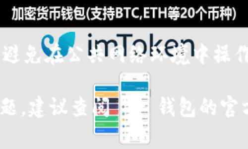 创建或重新创建tpWallet（通常指TP钱包）通常涉及以下几个步骤，具体操作可能略有不同，取决于你使用的设备和版本。以下是一些通用步骤，你可以根据具体情况进行调整：

### 第一步：下载 TP 钱包

1. 获取 TP 钱包
首先，你需要访问 TP 钱包的官方网站，或者在你的移动设备的应用商店（如App Store或Google Play）中搜索“TP Wallet”。确保下载官方正版应用，以防止安全风险。

### 第二步：安装 TP 钱包

2. 安装应用
完成下载后，按照设备的指示来安装 TP 钱包应用。通常，安装过程非常简单，只需点击“安装”按钮，然后等待安装完成。

### 第三步：创建新钱包或恢复钱包

3. 创建新钱包或恢复钱包
打开应用后，你会看到一个“创建新钱包”或“恢复钱包”的选项。选择创建新钱包时，系统将引导你完成设置。如果你要恢复已有的钱包，需要准备好钱包的助记词或私钥。

### 第四步：备份助记词

4. 助记词备份
无论是创建新钱包还是恢复钱包，系统通常会提供一组助记词。这组词语是你钱包的关键，请务必将其妥善保管。可以选择写在纸上，或者保存到一个安全的地方。切忌在线保存它们，以免遭遇黑客攻击。

### 第五步：设置密码

5. 设置安全密码
接下来，系统可能会要求你设置一个安全密码。这是保护你钱包的第一道防线。选择一个复杂而又易于记忆的密码，并确保不要与他人分享。

### 第六步：了解 TP 钱包的功能

6. 熟悉钱包功能
设置完成后，建议花一点时间熟悉 TP 钱包的界面和功能。了解如何发送和接收加密货币、查看交易记录、添加新的代币等。TP 钱包通常提供用户友好的界面，方便新手用户上手。

### 第七步：保持软件更新

7. 更新 TP 钱包
为了安全起见，定期更新你的 TP 钱包应用程序，确保你使用的是最新的版本，以获得最新的安全补丁和新功能。

### 额外提示：

8. 安全注意事项
在使用 TP 钱包时，请务必注意安全。尽可能启用双重身份验证，并保持设备的安全性，避免在公共网络环境中操作钱包。

此内容大致给出了创建或重新创建 TP 钱包的步骤。如果你在使用过程中遇到具体问题，建议查阅 TP 钱包的官方文档或社区支持。